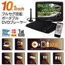 地デジ・フルセグ搭載! 10.1インチ ポータブルDVDプレーヤー CPRM 3電源対応 AC/DC/充電 バッテリー内蔵 車載用バッグ付き CDダイレクト録音 DVD特集 【検索: 10型 DVDプレイヤー テレビ SD USB AV出力 】 ◇ フルセグ搭載DVD HT