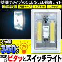 送料無料 ( メール便 ) 壁掛け式 LEDライト 高輝度COB型LED 大光量 補助ライト フックア穴/マグネット/両面テープ どこでも簡単設置 ゾロ目特価! 【検索: 補助照明 電気 フットライト 足元灯 非常灯 停電 玄関 寝室 】 送料込 ◇ ピタッとスイッチライト