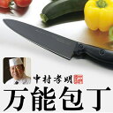 料理の鉄人 中村孝明監修 チタンコーティング 万能包丁 サビ...
