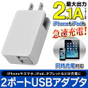 送料無料 !( メール便 ) 2台同時急速充電対応 USB2ポートACアダプター 同時充電OK 海外でも使用可能 最大出力 2.1A コンパクト 小型設計 スマホ iPhone タブレット充電に 【検索: スマートフォン 変換アダプター 充電器 】 送料込 ◇ ACコンセントPT053