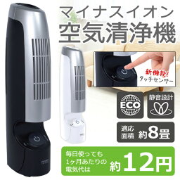 消費電力が大幅DOWN！ 空気清浄機 マイナスイオン発生 8畳用 フィルター交換不要！電気代約12円/月 タッチセンサー操作式 より使いやすくなってリニューアル 【検索: 本体 生活家電 節約 タバコ 煙 ホコリ 脱臭 小型 スリム 】 ◇ NEWエアークリーナー MEH-44