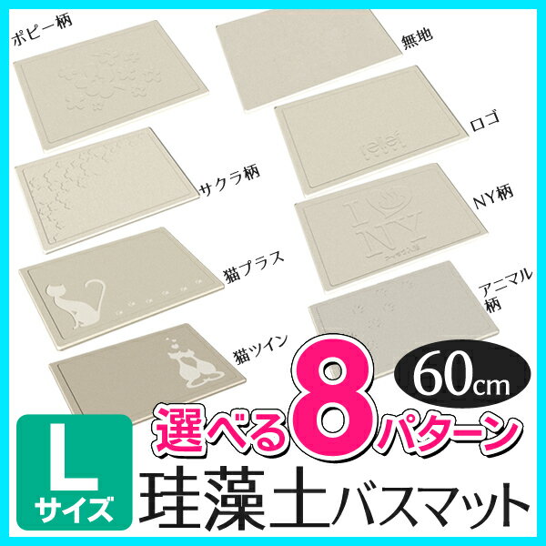 送料無料！ 珪藻土 バスマット Lサイズ デザイン8種類！ ねこ柄 桜柄 花柄 足さら 防カビ 防ダニ 吸水性抜群 足ふきマット 【 足拭きマット バス用品 お風呂マット 便利 速乾 猫 ネコ 無地BRBOX 】 ◎ ◇ 足さら 珪藻土マット L CP