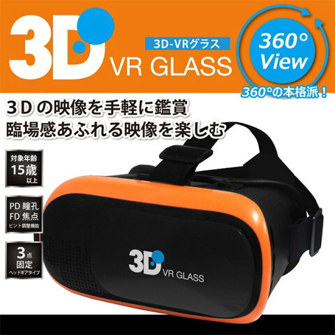 送料無料！ スマホで大迫力 3Dの世界へ！ VRゴーグル 360度 迫力映像 軽量 コードレス 調整可能 【 3Dゴーグル メガネ 3D映像 立体映像 バーチャルリアリティ iPhone7 玩具 3D-VRグラス HRN-316 】 送料込 ◇ VR-BOX:オレンジ