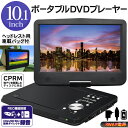 3WAY電源 車載対応 10.1インチ ポータブルDVDプレーヤー 回転式画面 テレビに出力できる DVD/CD/SD/USB2.0対応 音楽CDを録音可能 リモコン付き DVD特集 【検索: 10型 DVDプレイヤー AV出力 テレビ出力 カー用品 】 ◇ 10インチDVD RJ2