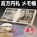 送料無料 ( メール便 ) 大ウケ! 100万円 札束メモ帳...