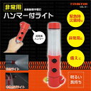 非常用 多機能懐中電灯 ガラスハンマー/点滅灯/小型カッター 脱出用ツール 割る 切る 照らす 【検索: LEDライト ハンドライト ハンディライト 作業灯 非常灯 閉じ込め 脱出 防災グッズ 緊急 車載工具 】 ◇ ハンマー付レスキューライト