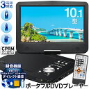 送料無料 ! 3WAY電源 車載対応 10.1インチ ポータブルDVDプレーヤー 回転式画面 テレビに出力できる DVD/CD/SD/USB2.0対応 音楽CDを録音可能 リモコン付き 【 10型 DVDプレイヤー AV出力 テレビ出力 カー用品 敬老の日 】 送料込 ◇ DVDプレーヤー DL-M101D