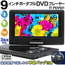 新着! 車載対応 9インチ ポータブルDVDプレーヤー 180度回転式画面 3WAY電源 CPRM 地デジ 再生 リモコン付き 【検索: DVDプレイヤー 本体 映画 映像 音楽 SD USBメモリ 再生専用 】 ◇ 9型液晶DVD-PDV921