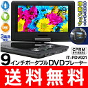 送料無料 ! 車載対応 9インチ ポータブルDVDプレーヤー 180度回転式画面 3WAY電源 CPRM 地デジ 再生 リモコン付き DVD特集【検索: DVDプレイヤー 本体 映画 映像 音楽 SD USBメモリ 再生専用 敬老の日 】 送料込 ◇ 9型液晶DVD-PDV921