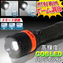新着! 超高輝度120ルーメン! 焦点調節機能搭載 COB型 ハンディライト ワイド・スポット切替え 点滅 アウトドア特集 ついで買い特集 【検索: LEDライト ハンドライト アウトドア レジャー 非常用 防災用品 明るい 電池式 まとめ買い 】 ◇ 120LM懐中電灯
