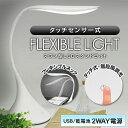 送料無料! 動画あり タッチセンサー式 LEDスタンドライト 無段階で調光OK! 自在に角度調整OK! フレキシブルネック 高輝度LED12球 省エネ USB電源/乾電池 【 おしゃれ LEDライト 卓上ライト デスクライト ベッドサイド 読書灯 照明 】 送料込 ◇ スワンライト