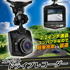 送料無料 ! シガーソケットで簡単設置！自動で録画！ ドライブレコーダー 12V・24V車両対応 2.2インチ 吸盤式 【 カー用品 交通事故 安全 記録 車載カメラ モニター 防犯 ドラレコ プレゼント 】 送料込 ◇ コンパクトDR