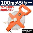 送料無料 ! 100メートル テープメジャー 両面目盛り メートル/フィート の2単位表示 【検索: ライン引き 巻尺 計測 測定器 はかり スケール スポーツ用品 学校 グラウンド 運動場 備品 】 送料込 ◇ 100mメジャー