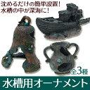 送料無料 ! 味わいのあるオブジェで水槽内が大変身! アクア...