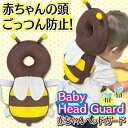 送料無料 !( メール便 ) 赤ちゃん転倒防止 ベビーヘッド...