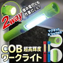 送料無料 !( メール便 ) 先端照射ライト×広範囲COBライト 高輝度 COBハイパワースティ