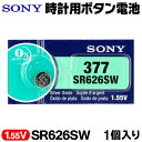 SONY ソニー 日本製 酸化銀電池 ボタン型電池(377) 1.55V ローレートタイプ アナログ時計 腕時計用 水銀0% ついで買い特集 【検索: コイン電池 豆電池 電池交換 国産 高品質 備蓄 まとめ買い 】 ◇ ボタン電池 SR626SW