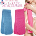 送料無料 !( 規格内 ) 全身ツルン! ピーリングタオル つるつるタオル ロング 背中/おしり/ひざ/ひじ/かかと【 ボディータオル 垢すり 角質ケア 美容グッズ ボディケア 簡単 タオル 】 送料込 ◇ つるつるゴムタオル