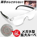 送料無料 !( 定形外 ) 倍率1.6倍 メガネ型 拡大ルーペ 両手が使える 落下防止ストラップ付き メガネ拭き&ポーチ付き【 眼鏡型 虫めがね 老眼鏡 ハンズフリー 虫眼鏡 手芸 裁縫 読書 精密作業 新着!】 送料込 ◇ 拡大鏡HRN-355