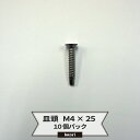 《即日出荷》ドリルネジ 皿頭 M4×25 ドリルビス ピアスビス タッピングビス 釘 くぎ 10個パック