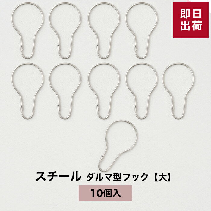 《即日出荷》ダルマ型フック 大 10個セット スチール製 ディスプレイフック ダルマフック ダルマカン キーホルダー キーチェーン シャワーカーテンリング カーテンリングフック カーテンフック スライドリング 【DRS1T】