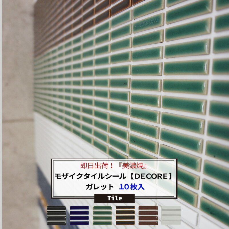 [送料無料] おしゃれなモザイクタイルシール「DECORE-デコレ-」 /●ガレット/ 「…...:s-pro:10004659