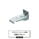 大型カーテンレール GT25型 正面付Sブラケット 部材のみ 大型レール 業務用 工場 倉庫 店舗 施設 間仕切 重量の重いカーテン 部材単品 《即日出荷》