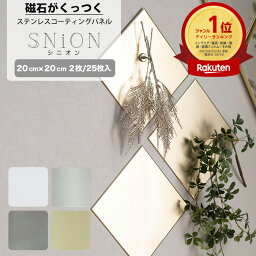 [ポイント10倍×本日20時から6時間限定] 磁石がくっつく パネル 20cm×20cm 2枚入 25枚入 磁石 壁 ステンレスパネル <strong>マグネット</strong> キッチンパネル コンロ 洗面所 長方形 ホワイト グレー ゴールド シルバー [SNiON シニオン] CSZ