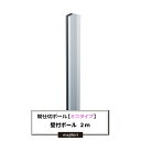間仕切ポール「ミニタイプ」壁付ポール 2m【TT98K20】 JQ