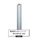 間仕切ポール「ミニタイプ」サイドポール 2m【TT98S20】 JQ