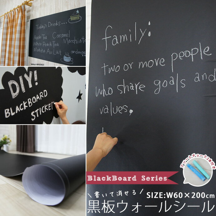 送料無料《即納可》 黒板シート シール ウォールステッカー 壁紙 壁デコ 黒板 BlackBoard【WD172】チョーク2本付き /［カット はがせる 壁紙 落書き 書ける 消せる 賃貸住宅 ］