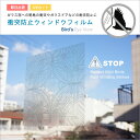 《即日出荷》ウィンドウフィルムシール 衝突防止フィルム bird’s-eye view/取り付け簡単!/防カビ加工/窓 シート/バーズアイ/鳥 《即日出荷》ウィンドウフィルムシール 衝突防止フィルム bird’s-eye view/取り付け簡単!/防カビ加工/窓 シート/バーズアイ/鳥