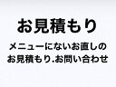 お見積り