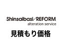 見積り後のお直し代