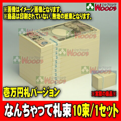 なんちゃって札束/10束　札束もどき 1千万円分気分はお金持ち♪コレが噂の!!