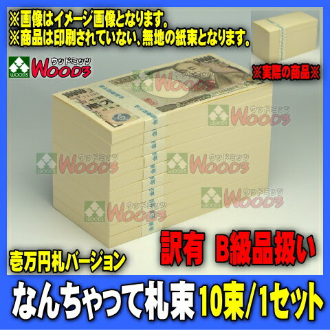 　訳有/傷有 10束 福袋　大特価　なんちゃって札束/10束　札束もどき 1千万円分楽しむにはコレで十分!!