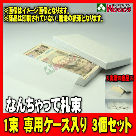 ■ [3個セット] 1束専用ケース入り　なんちゃって札束　1万円/100万円【お年玉/お年…...:s-roll:10000776