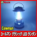 コールマン/Coleman　クラシックLEDランタン　作業灯品薄の為、お一人様1個まで!!