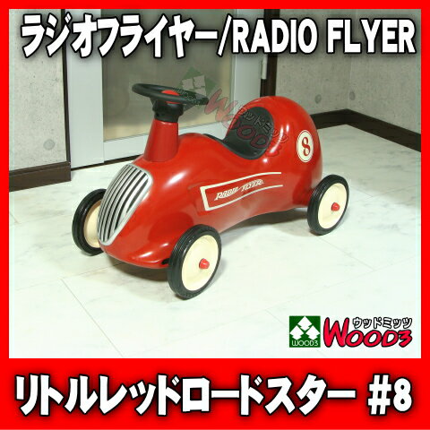 【送料無料】ラジオフライヤー#8 リトルレッドロードスター/RADIO FLYER