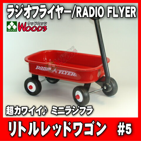 ラジオフライヤー#5　リトルレッドワゴン/RADIO FLYER超カワイイ♪ミニラジオフライヤー