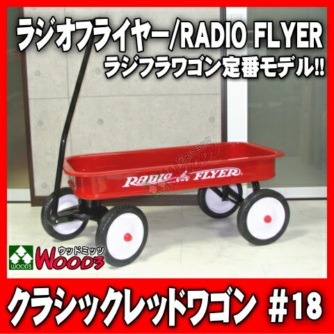 【送料無料】 ラジオフライヤー#18　クラシックレッドワゴン/RADIO FLYER