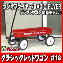 【送料無料】 ラジオフライヤー#18　クラシックレッドワゴン/RADIO FLYER