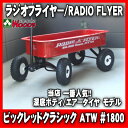 ラジオフライヤー#1800 ワゴン ビックレッドクラシックATW/RADIO FLYER送料込特価セール!!人気の深底ボディ、エアータイヤ