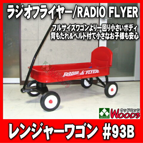 【送料無料】　ラジオフライヤー#93B　レンジャーワゴン/RADIO FLYER Ranger Wagon　