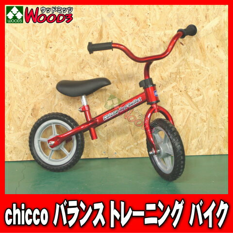chicco キッコ　バランストレーニングバイク　バランスバイク/ランニングバイク　自転車練習用