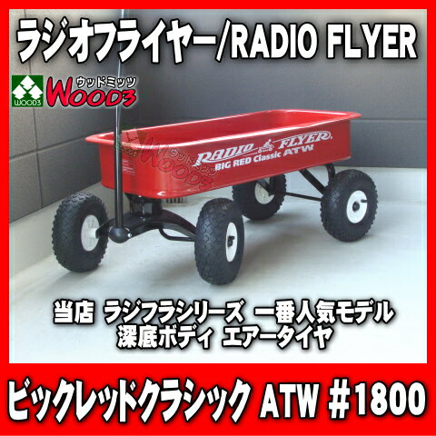 【送料無料】ラジオフライヤー#1800 ワゴン ビックレッドクラシックATW/RADIO FLYER　