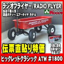 伝票直貼特価 【送料無料】 ラジオフライヤー#1800 ワゴン ビックレッドクラシックATW/RADIO FLYER