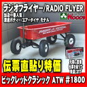 伝票直貼特価　　ラジオフライヤー#1800 ワゴン ビックレッドクラシックATW/RADIO FLYERラジオフライヤー　RADIO FLYER　#1800ビックレッドクラシックATW　深底ボディ　エアータイヤワゴンで一番人気のモデル送料込特価!!　さらに伝票直貼で大特価セール!!