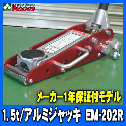 【送料無料】 1.5tアルミジャッキ/EM-202R エマーソン/サンコー【メーカー保証/1年付 低床 軽量】