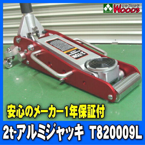 【送料無料】 サンコー 2t アルミジャッキ/T820009L 2トンガレージジャッキ 【メーカー保証/1年付 低床 軽量】